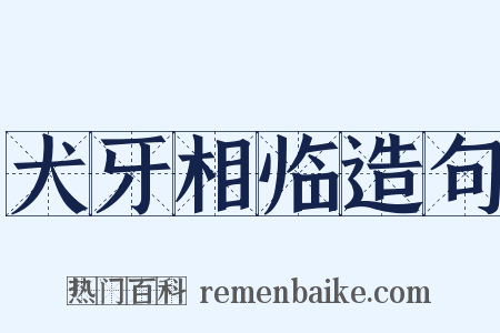 犬牙相临造句是什么意思的图片
